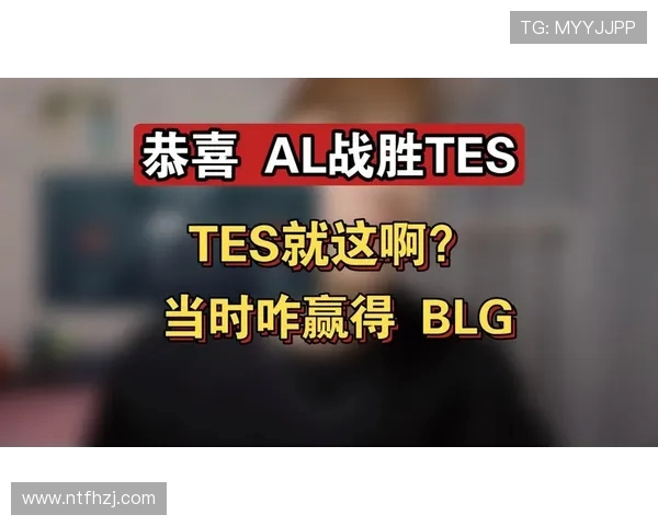 TES战胜AL夺得胜利 巩固赛季排名大势反弹