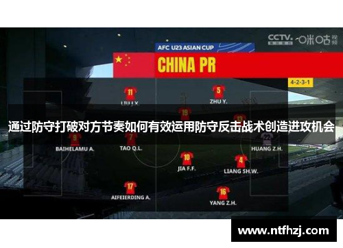 通过防守打破对方节奏如何有效运用防守反击战术创造进攻机会