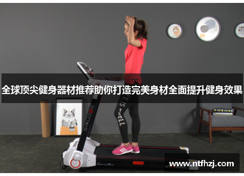 全球顶尖健身器材推荐助你打造完美身材全面提升健身效果