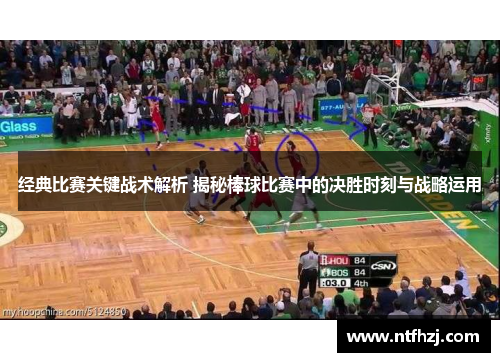 经典比赛关键战术解析 揭秘棒球比赛中的决胜时刻与战略运用