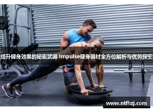 提升健身效果的秘密武器 Impulse健身器材全方位解析与优势探索