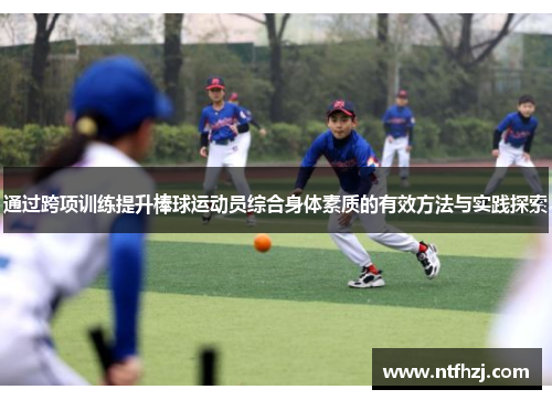 通过跨项训练提升棒球运动员综合身体素质的有效方法与实践探索