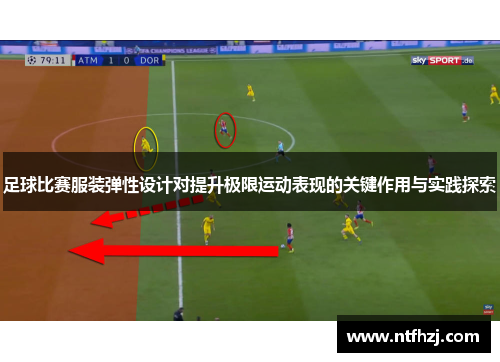 足球比赛服装弹性设计对提升极限运动表现的关键作用与实践探索