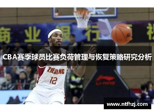 CBA赛季球员比赛负荷管理与恢复策略研究分析