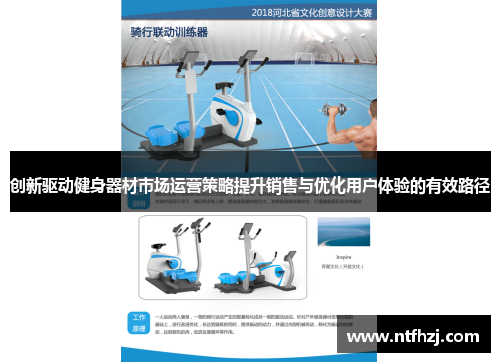 创新驱动健身器材市场运营策略提升销售与优化用户体验的有效路径