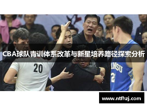 CBA球队青训体系改革与新星培养路径探索分析