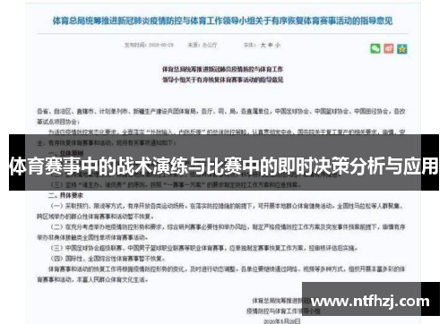 体育赛事中的战术演练与比赛中的即时决策分析与应用