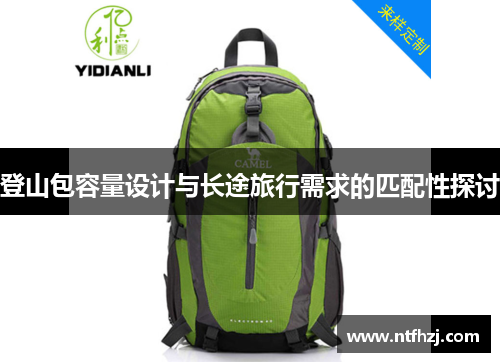 登山包容量设计与长途旅行需求的匹配性探讨