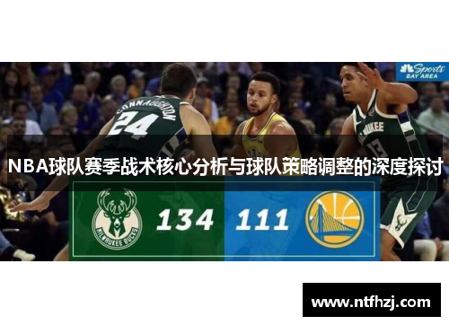 NBA球队赛季战术核心分析与球队策略调整的深度探讨