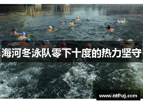 海河冬泳队零下十度的热力坚守