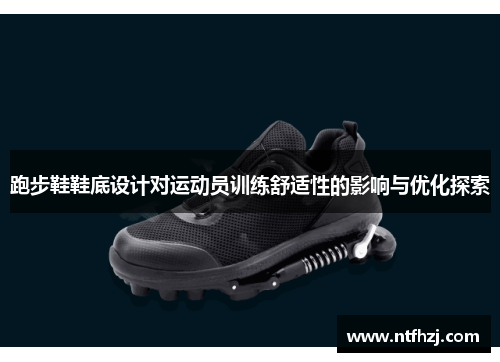 跑步鞋鞋底设计对运动员训练舒适性的影响与优化探索