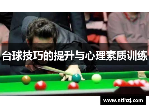 台球技巧的提升与心理素质训练