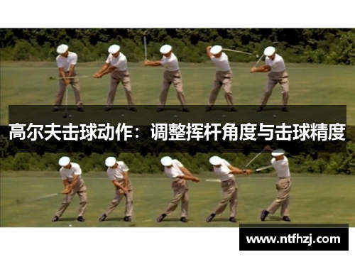 高尔夫击球动作：调整挥杆角度与击球精度