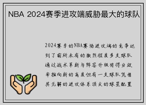 NBA 2024赛季进攻端威胁最大的球队