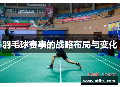 羽毛球赛事的战略布局与变化