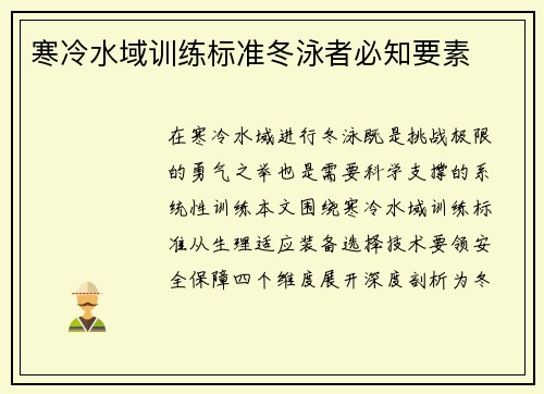寒冷水域训练标准冬泳者必知要素