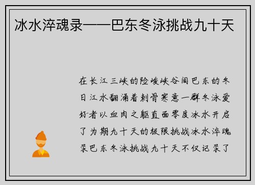 冰水淬魂录——巴东冬泳挑战九十天