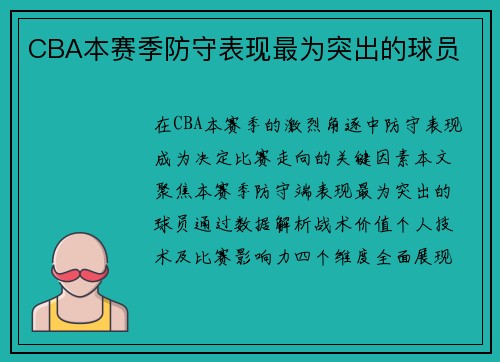 CBA本赛季防守表现最为突出的球员