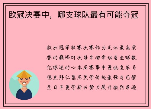 欧冠决赛中，哪支球队最有可能夺冠