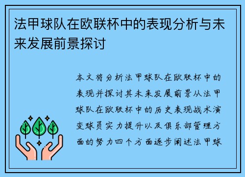 法甲球队在欧联杯中的表现分析与未来发展前景探讨
