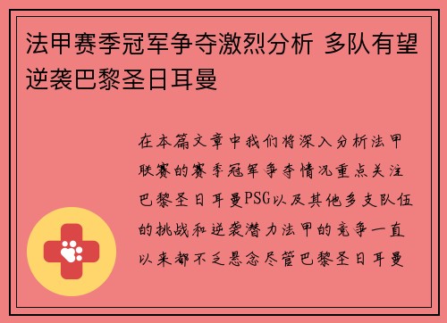 法甲赛季冠军争夺激烈分析 多队有望逆袭巴黎圣日耳曼