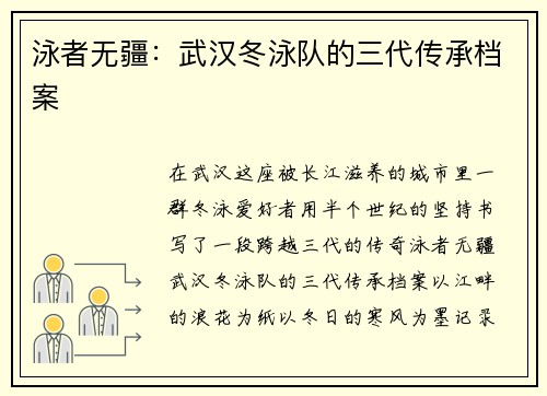 泳者无疆：武汉冬泳队的三代传承档案