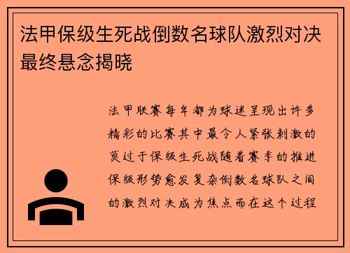 法甲保级生死战倒数名球队激烈对决最终悬念揭晓