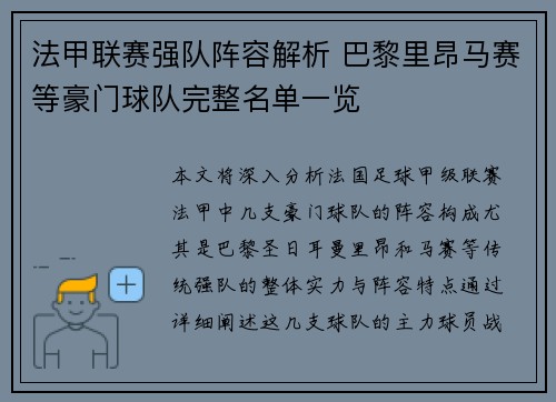 法甲联赛强队阵容解析 巴黎里昂马赛等豪门球队完整名单一览