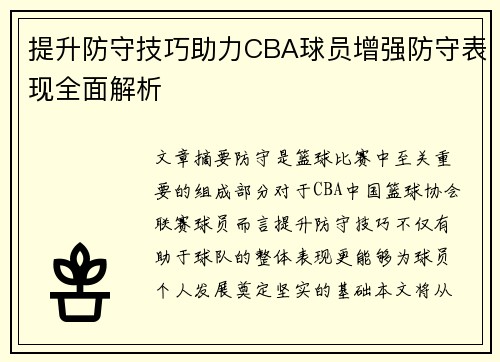 提升防守技巧助力CBA球员增强防守表现全面解析