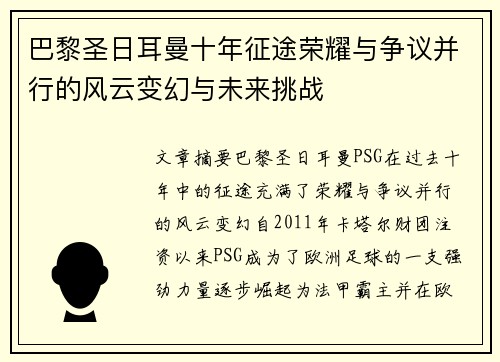 巴黎圣日耳曼十年征途荣耀与争议并行的风云变幻与未来挑战