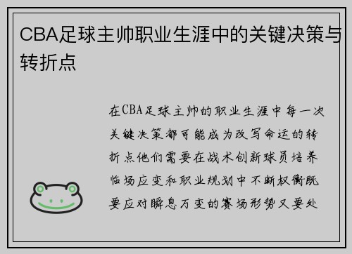 CBA足球主帅职业生涯中的关键决策与转折点