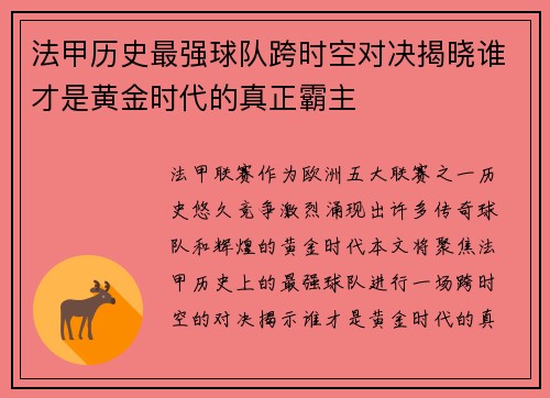 法甲历史最强球队跨时空对决揭晓谁才是黄金时代的真正霸主