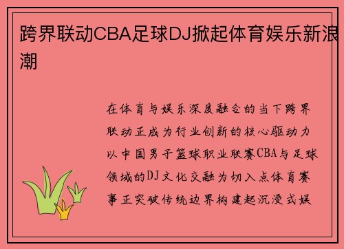 跨界联动CBA足球DJ掀起体育娱乐新浪潮