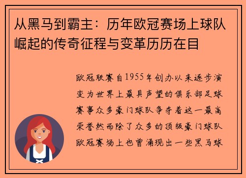 从黑马到霸主：历年欧冠赛场上球队崛起的传奇征程与变革历历在目