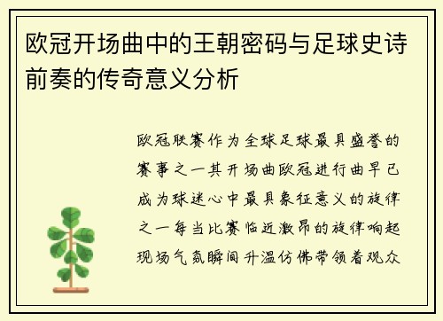 欧冠开场曲中的王朝密码与足球史诗前奏的传奇意义分析