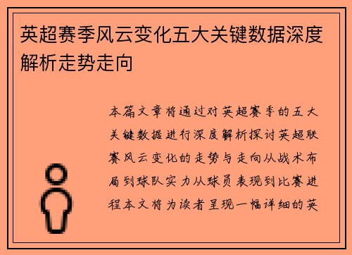 英超赛季风云变化五大关键数据深度解析走势走向