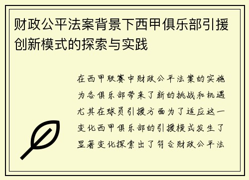 财政公平法案背景下西甲俱乐部引援创新模式的探索与实践