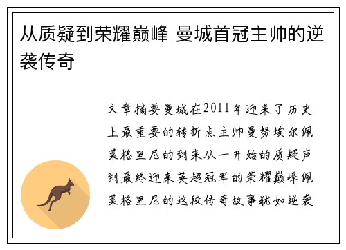 从质疑到荣耀巅峰 曼城首冠主帅的逆袭传奇