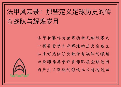 法甲风云录：那些定义足球历史的传奇战队与辉煌岁月