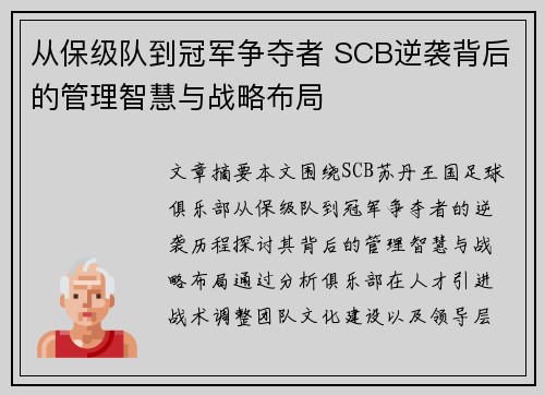 从保级队到冠军争夺者 SCB逆袭背后的管理智慧与战略布局