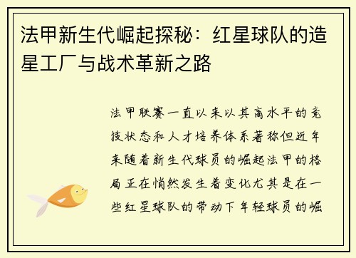 法甲新生代崛起探秘：红星球队的造星工厂与战术革新之路
