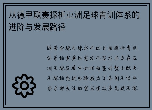 从德甲联赛探析亚洲足球青训体系的进阶与发展路径