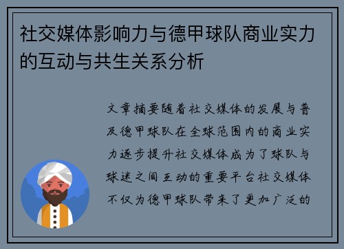 社交媒体影响力与德甲球队商业实力的互动与共生关系分析