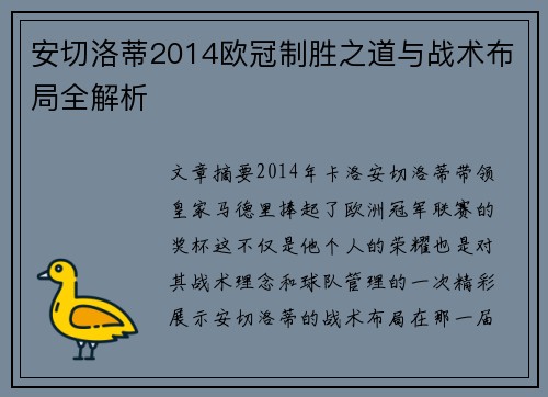 安切洛蒂2014欧冠制胜之道与战术布局全解析