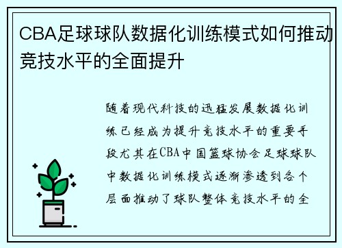 CBA足球球队数据化训练模式如何推动竞技水平的全面提升