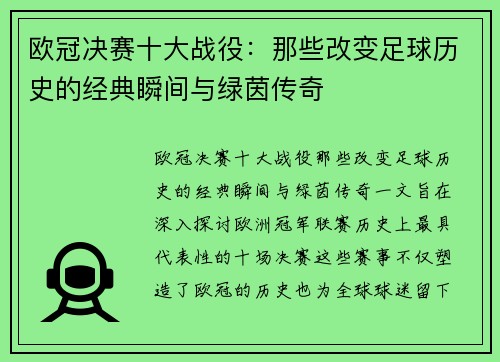 欧冠决赛十大战役：那些改变足球历史的经典瞬间与绿茵传奇