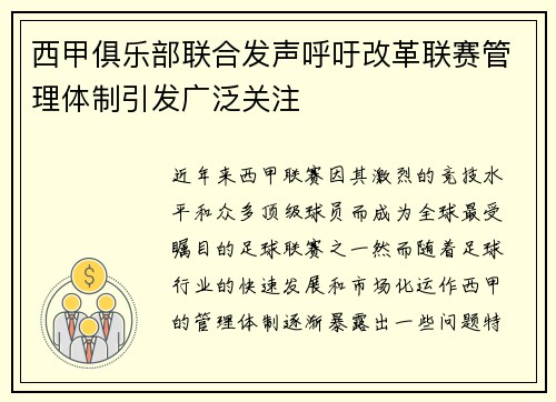 西甲俱乐部联合发声呼吁改革联赛管理体制引发广泛关注