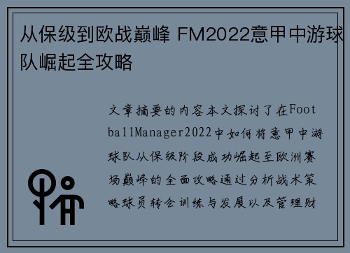 从保级到欧战巅峰 FM2022意甲中游球队崛起全攻略