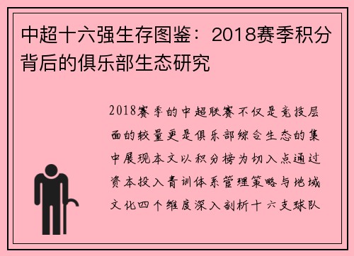 中超十六强生存图鉴：2018赛季积分背后的俱乐部生态研究