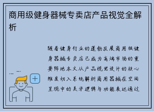 商用级健身器械专卖店产品视觉全解析